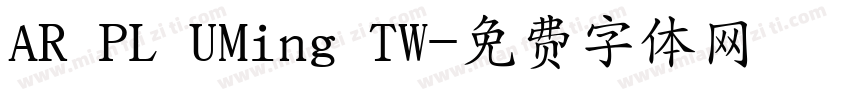 AR PL UMing TW字体转换